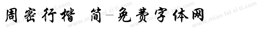 周密行楷 简字体转换